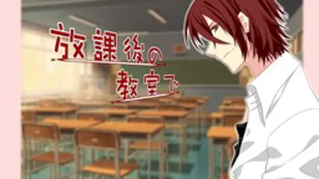 放課後の教室で