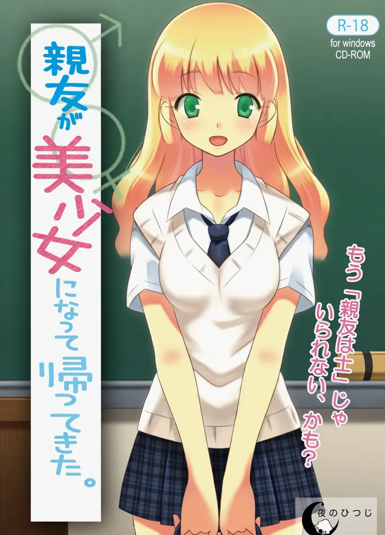 親友が美少女になって帰ってきた。