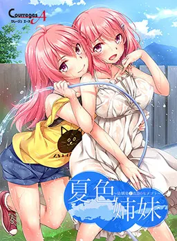 夏色姐妹～青梅竹马与盛夏秘事～