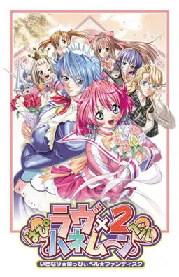 はぴベルラヴ×2ハネムーン