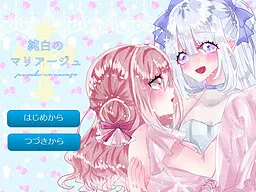 純白のマリアージュ