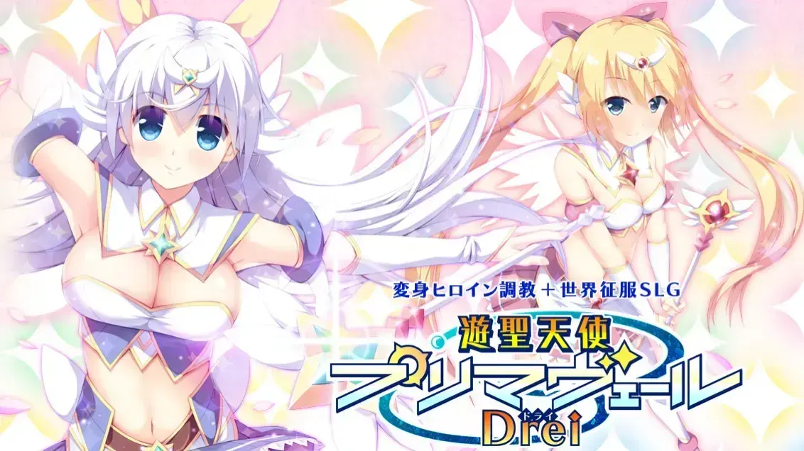 遊聖天使プリマヴェールDrei