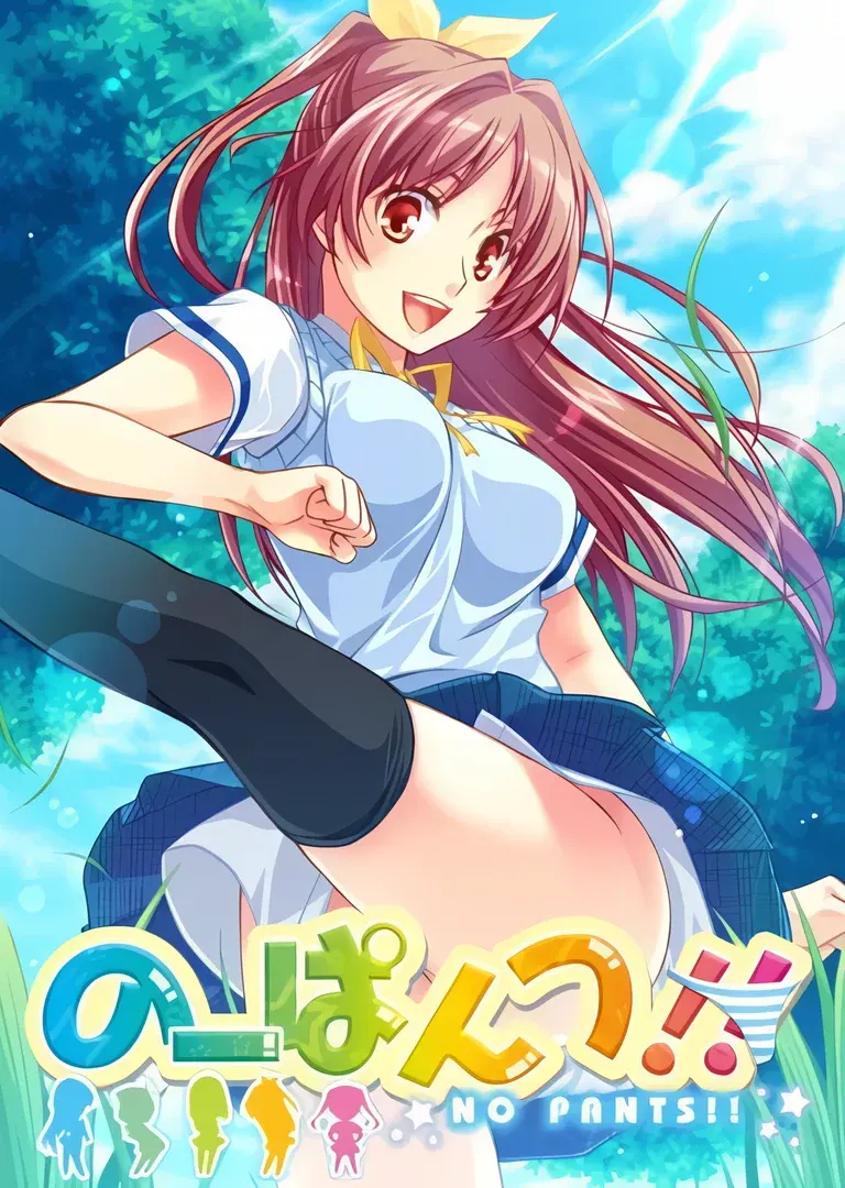 のーぱんつ!!