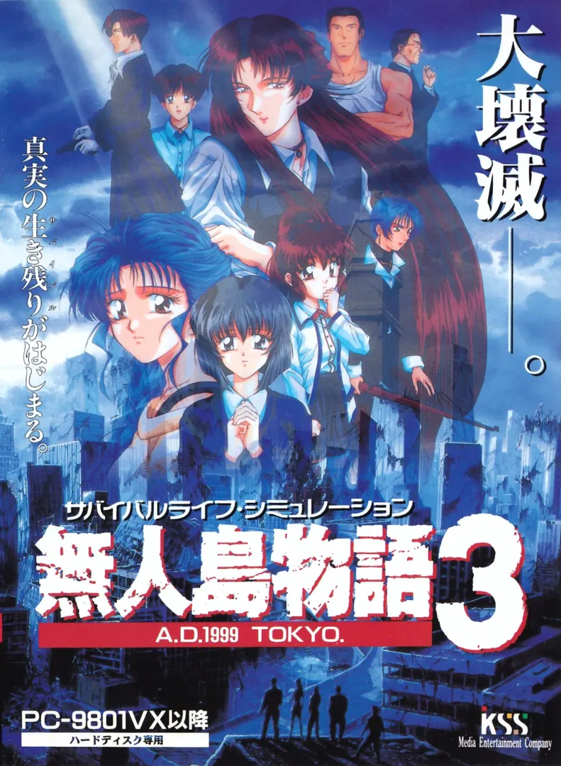 无人岛物语3 ～A.D.1999 TOKYO.～