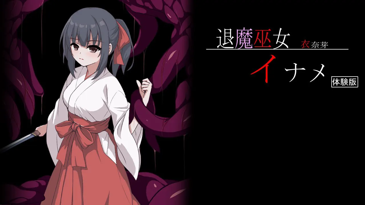 退魔巫女イナメ