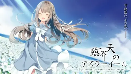 臨界天のアズラーイール
