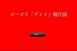 果戈理「维伊」现代版