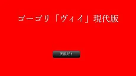 ゴーゴリ「ヴィイ」現代版