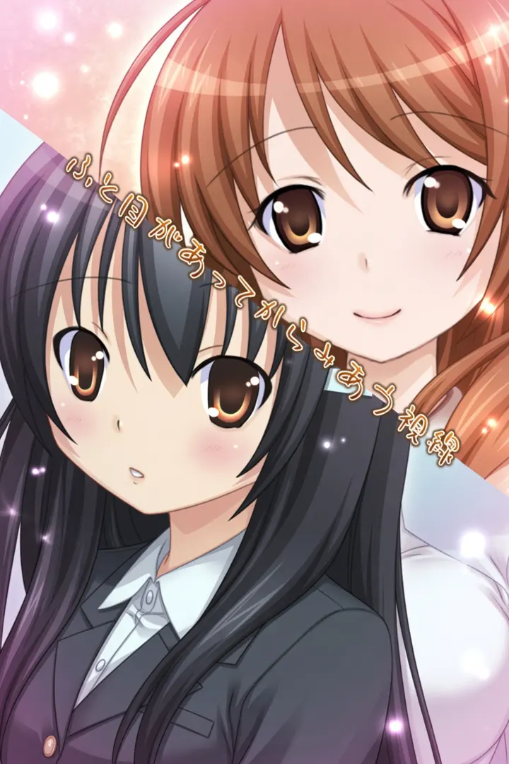 ふと目があってからみあう視線