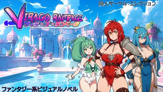 ヴィラゴ・ランページ