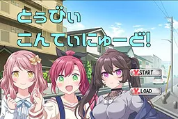 とぅびぃこんてぃにゅーど！