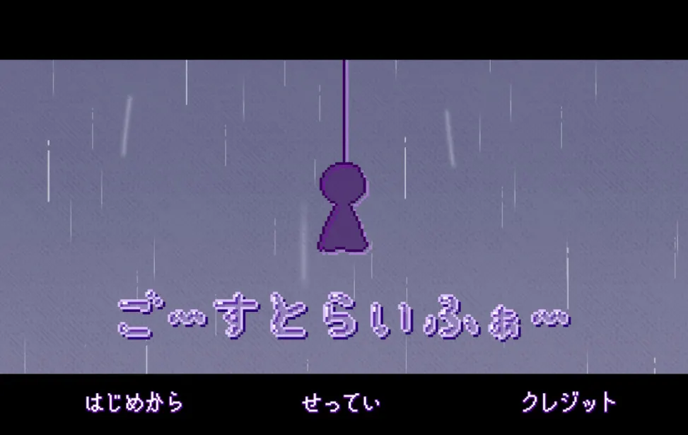 ごーすとらいふぁー
