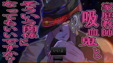 家庭教師吸血鬼とそういう関係になってもいいですか？