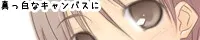 真っ白なキャンバスに