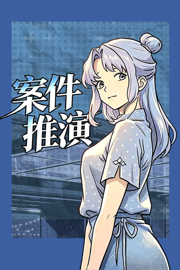 案件推演