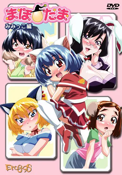 まほ☆たま 「みみっこ編」