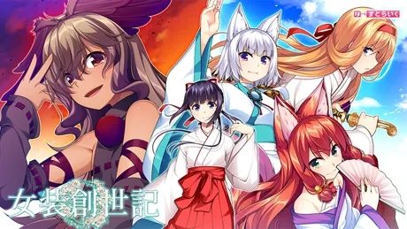 女装創世記