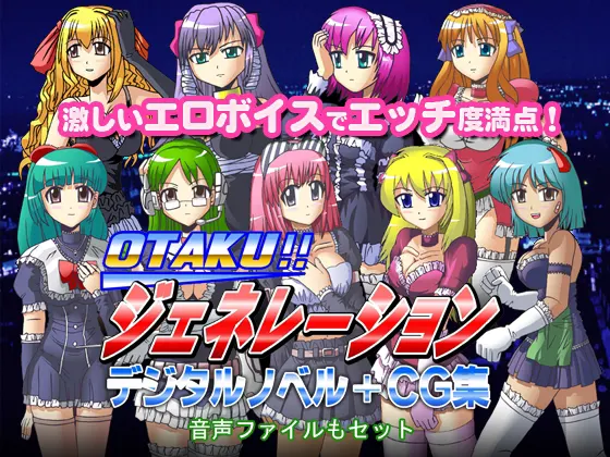 オタクジェネレーション デジタルノベル+CG集