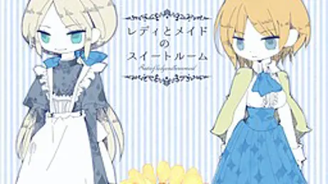 レディとメイドのスイートルーム