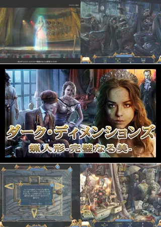 ダーク・ディメンションズ:蝋人形‐完璧なる美‐