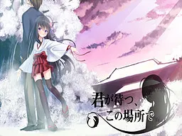 君が待つ、この場所で。