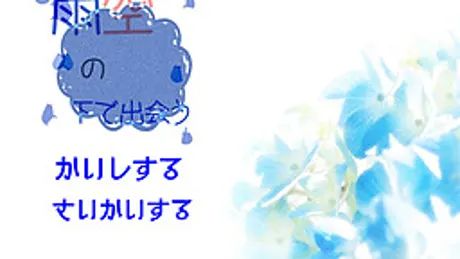 雨空の下で出会う