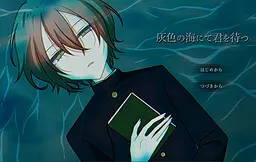 灰色の海にて君を待つ