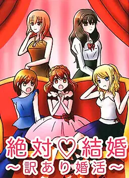 絶対結婚〜訳あり婚活〜