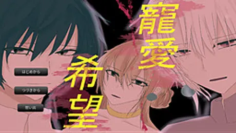 寵愛希望