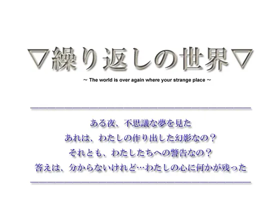 【短篇小说游戏】循环的世界【20分】