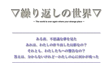 【短編ノベルゲーム】繰り返しの世界【20分】