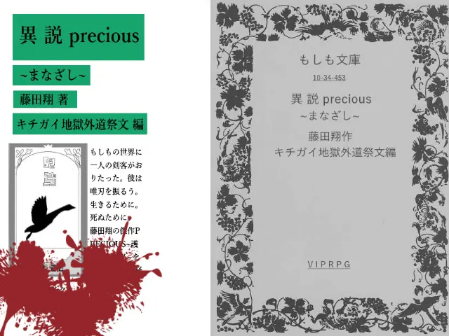 異説precious~まなざし~