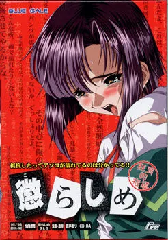 懲らしめ ~狂育的指導~
