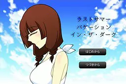 最后的夏日·假期·在黑暗中