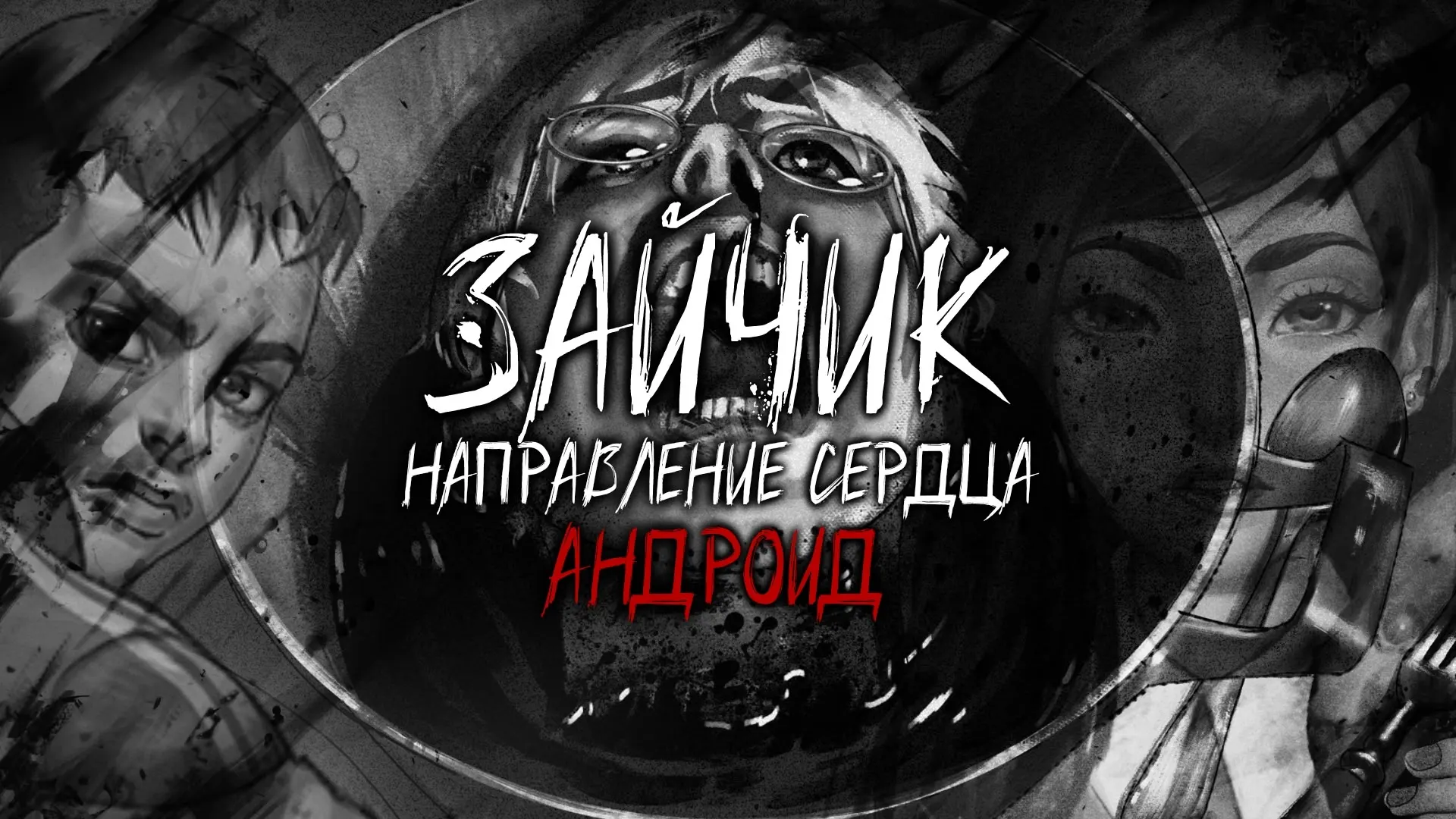 Зайчик: Направление сердца