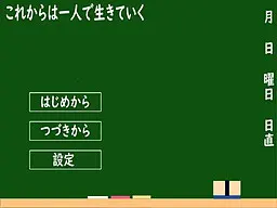 これからは一人で生きていく