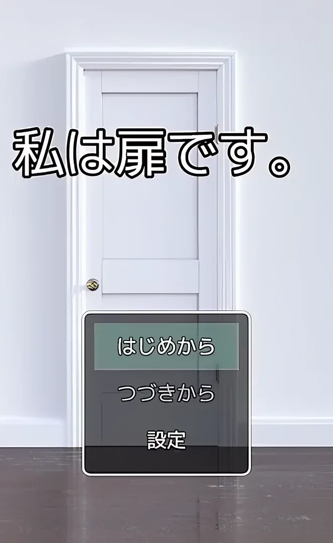 私は扉です。