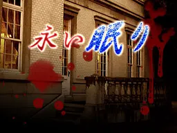 长眠
