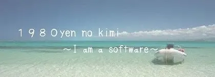 1980円の君～I am a software～