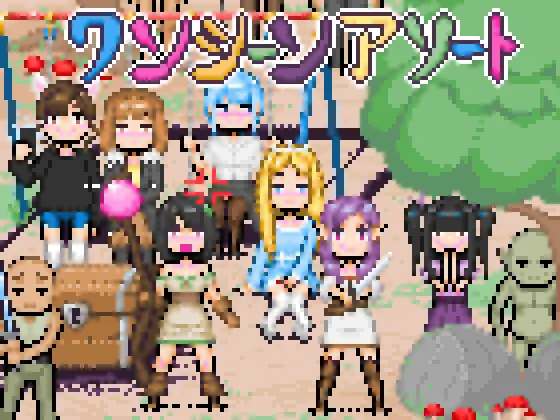 ワンシーンアソート