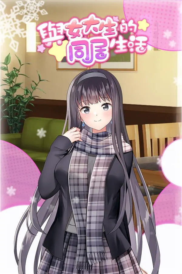 女子大生との同棲生活