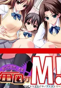 毎日がM!