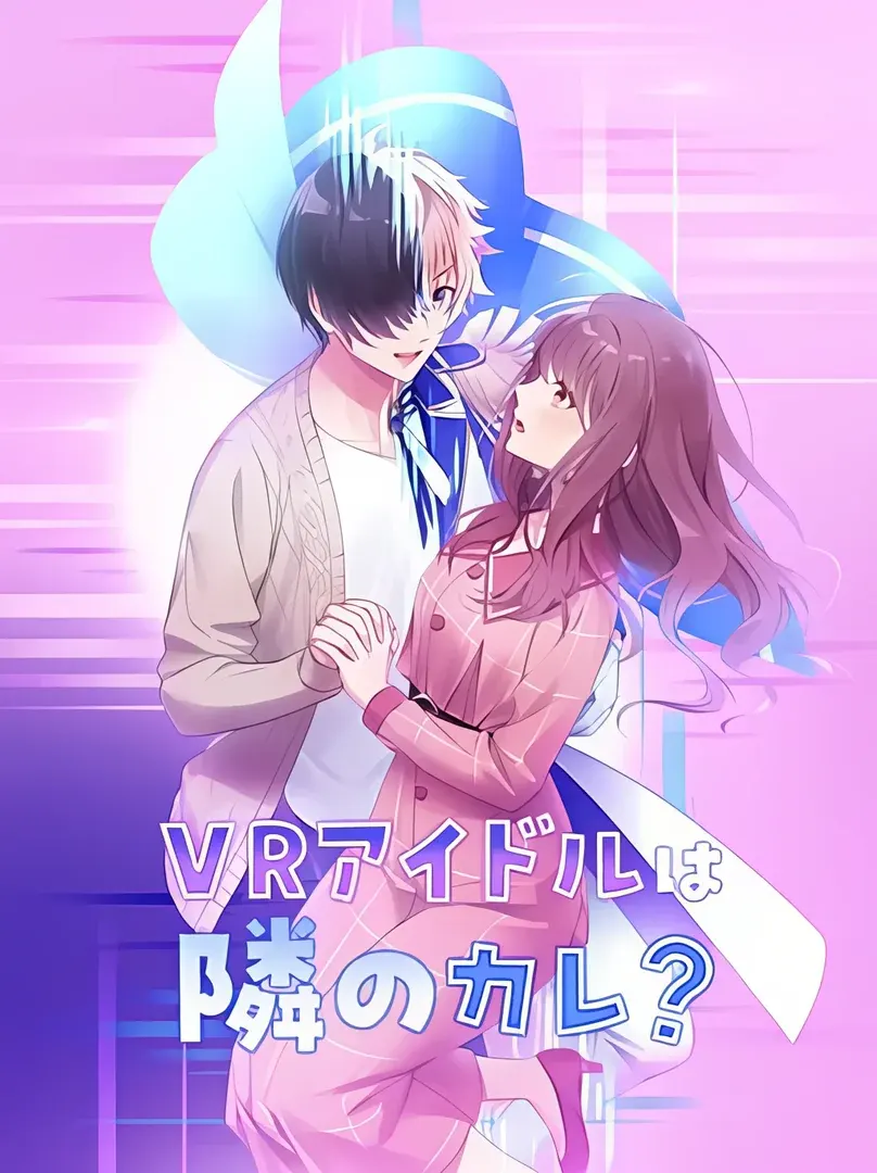 VR偶像是邻家的他？
