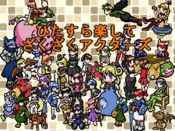 ざくざくアクターズ