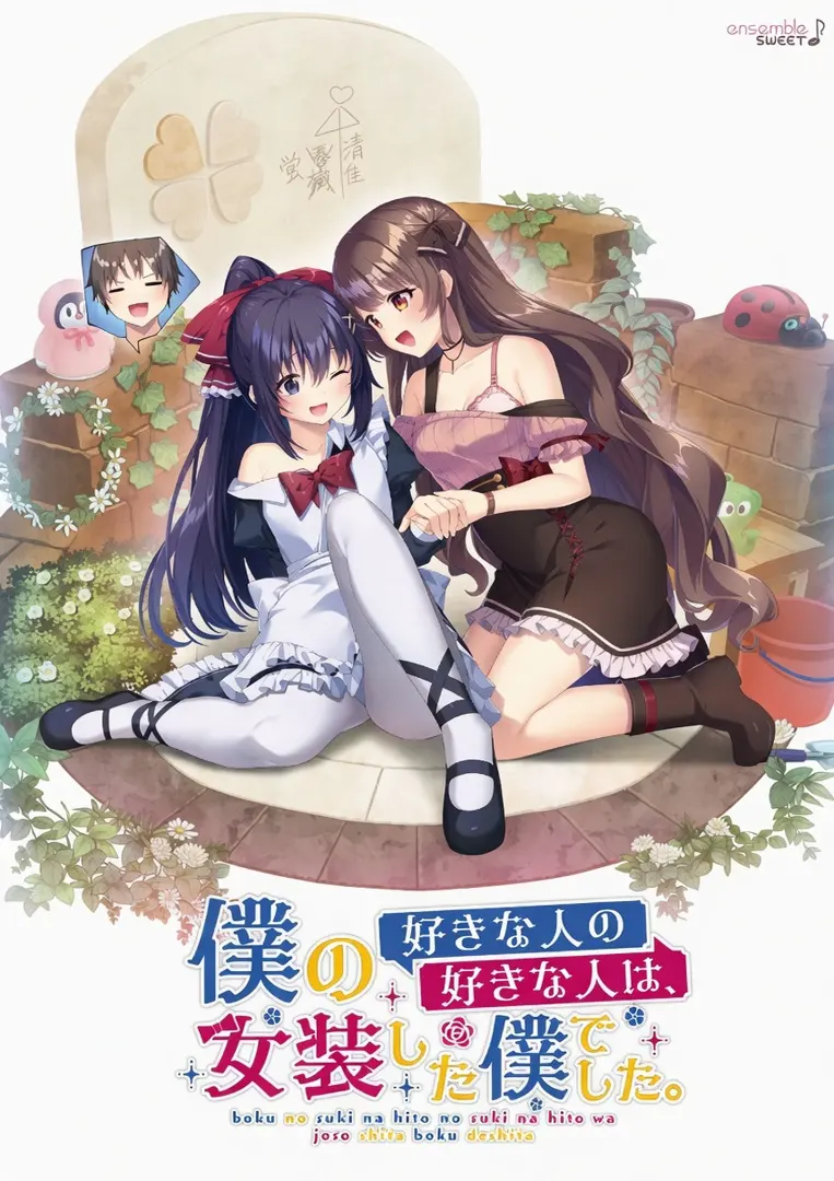 僕の好きな人の好きな人は、女装した僕でした。
