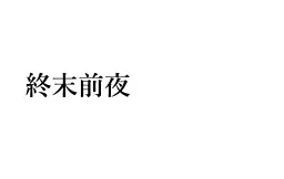 終末前夜