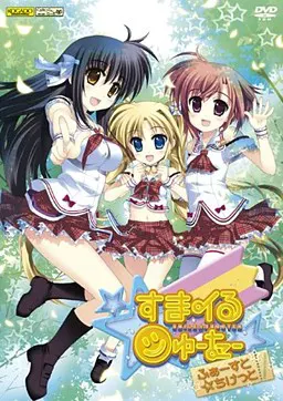 スマイル☆シューター ～ふぁーすと☆ちけっと～