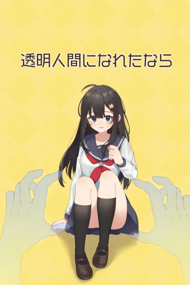 透明人間になれたなら
