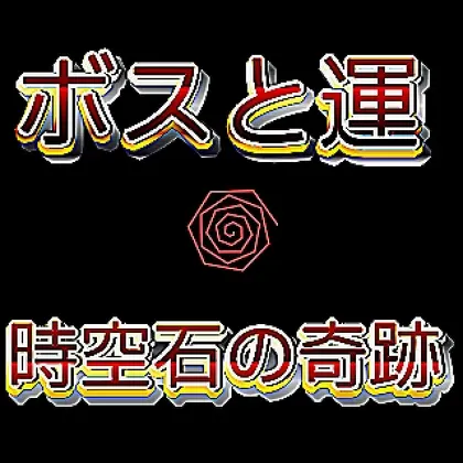 ボスと運~時空石の奇跡