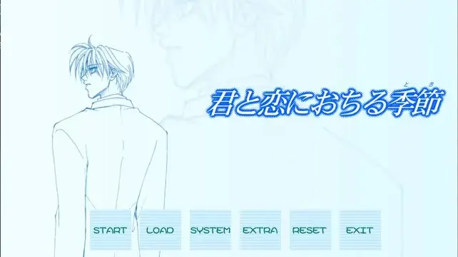 君と恋におちる季節